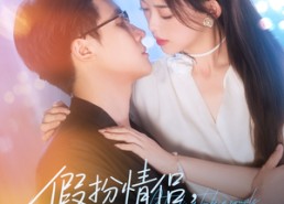 短剧《假扮情侣我竟是他的朱砂痣（82集）》短剧全集免费畅享看