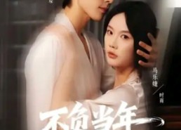 短剧《不负当年晴时雨（72集）》免费短剧完整版观看