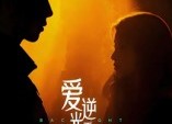 短剧《爱逆光而来（33集）》短剧全集无删减畅看