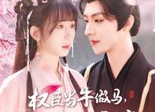 短剧《权臣当牛做马，我享荣华富贵（122集）》超火短剧全集免费看