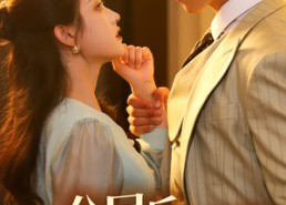 短剧《分居后，禁欲总裁缠她上瘾 第3部（63集）》短剧超清全集免费播