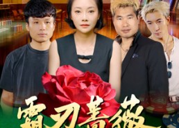 短剧《霜刃蔷薇（50集）》精彩短剧免费在线速看