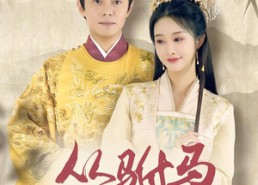 短剧《从驸马到皇帝（99集）》短剧全集免费在线赏