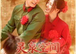 短剧《灵泉空间助我逆袭人生（96集）》短剧全集免费在线高清看
