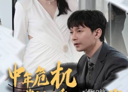 短剧《中年危机我闪婚美女总裁（61集）》短剧全集高清免费观赏