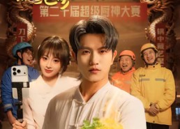 短剧《五元拼好饭，你鲍参翅肚什么鬼（85集）》精彩短剧完整免费看