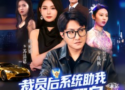 短剧《裁员后系统助我咸鱼翻身（80集）》热门短剧全80集免费播