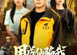 短剧《用成仙骗我送外卖（78集）》短剧全集免费在线速看