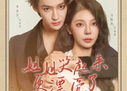 短剧《姐姐哭起来更漂亮了（80集）》短剧热门免费在线追