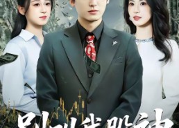 短剧《别叫我股神（83集）》超长短剧免费全集观影