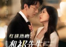 短剧《红毯热吻：和祁先生热恋升温（86集）》短剧免费无删减观看
