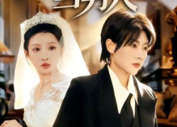 短剧《错把女人当男人（30集）》热门短剧全集免费看