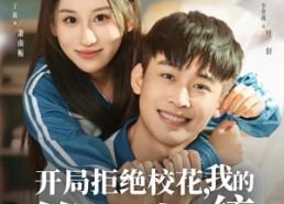 短剧《开局拒绝校花，我的第二人生系统（81集）》精彩短剧免费畅享