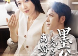 短剧《墨爷夫人又提离婚了（110集）》必看短剧全集免费享