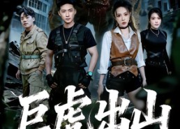 短剧《巨虎出山（50集）》热门短剧在线畅快观看