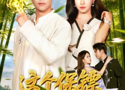 短剧《这个保镖超厉害（92集）》短剧全集流畅免费播