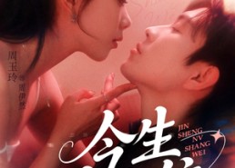 短剧《今生女上位（79集）》短剧全集免费畅享观看