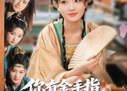 短剧《你有金手指，本夫人专治外挂（71集）》高分短剧免费在线看