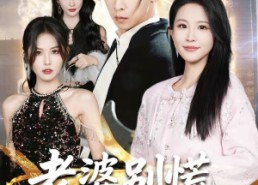 短剧《老婆别慌，我真是天师（65集）》热门短剧全集免费赏