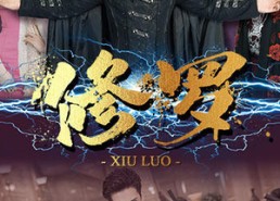 短剧《修罗（77集）》优质短剧免费全集速看