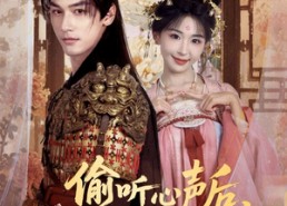 短剧《偷听心声后，暴君绷不住了（64集）》高清短剧在线赏看