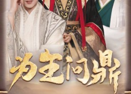 短剧《择日登基（82集）》热门短剧完整版在线