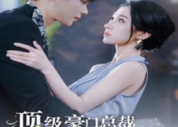 短剧《顶级豪门总裁成了我的金丝雀（85集）》短剧高清免费全集速看