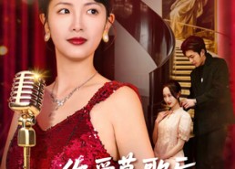 短剧《你爱慕歌后我开嗓你悔什么（76集）》短剧免费在线高清享