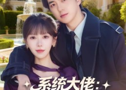 短剧《系统大佬：美女主管倒追我（80集）》爆款短剧全集免费放送