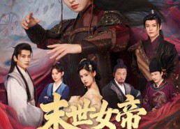 短剧《末世女帝养成指南（72集）》短剧完整版免费在线赏