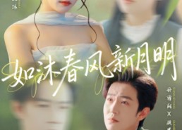 短剧《如沐春风新月明（70集）》免费短剧全集畅快观