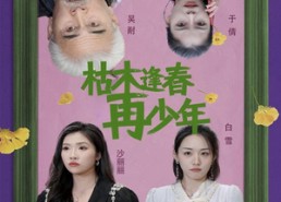 短剧《枯木逢春再少年（53集）》精彩短剧全集免费赏