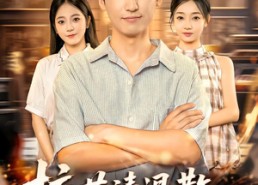 短剧《校花请退散，你的好感度已清零（72集）》热门短剧免费在线赏