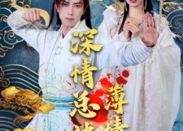 短剧《深情总被薄情误（70集）》精彩短剧免费在线观赏