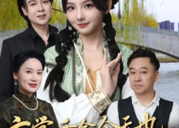 短剧《玄学千金今天也在线打脸（53集）》短剧全集无删减观看