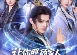 短剧《让你照顾家人，你怎么还无敌了（81集）》爆款短剧全集免费播