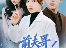 短剧《前夫哥，请挂我的专家号（68集）》短剧全集高清免费观看