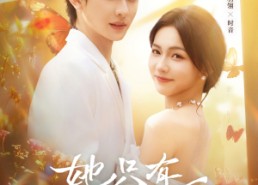 短剧《她只有三分乖（75集）》短剧全集高清免费收看