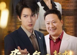 短剧《李总每天都想父慈子孝（80集）》超火短剧在线免费赏