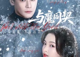 短剧《与魔同契（65集）》短剧全集免费在线点播