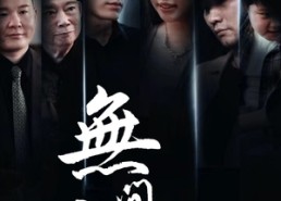 短剧《无间商战之酱香风云（30集）》精彩短剧完整版畅看