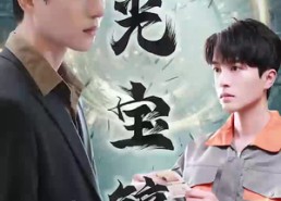 短剧《月光宝镜（98集）》短剧无删减全集观