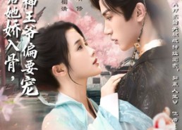 短剧《抄家后她娇入骨战神王爷偏要宠（70集）》短剧免费全集畅快看