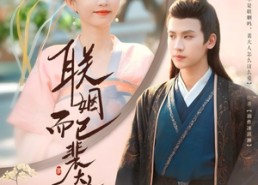 短剧《联姻而已裴大人别太爱了（54集）》优质短剧免费在线追