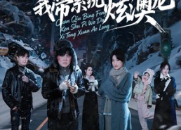 短剧《全球冰封啃树皮，我带系统炫澳龙（68集）》爆款短剧免费全集畅看