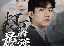 短剧《打工人的最强身份（100集）》免费短剧高清全集观