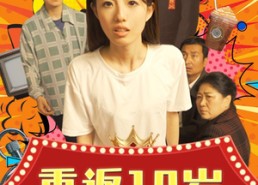 短剧《重返18岁（50集）》短剧无删减全集速看