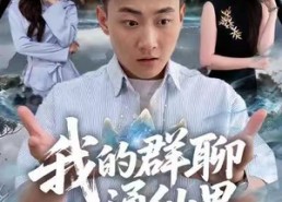 短剧《我的群聊通仙界（80集）》短剧免费全集在线览观