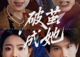 短剧《破茧成她（60集）》短剧全集无广告在线赏