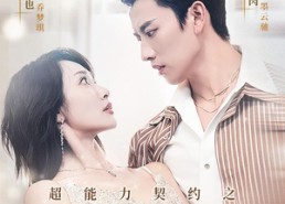 短剧《超能力契约之重生迷局（83集）》短剧完整剧情在线速览